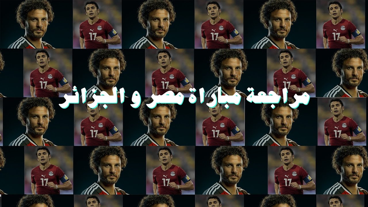 مراجعة مباراة مصر و الجزائر  ٢٠١٠