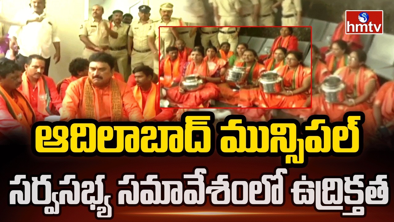 ఆదిలాబాద్ మున్సిపల్ సర్వసభ్య సమావేశంలో ఉద్రిక్తత | High Tension In Adilabad | hmtv