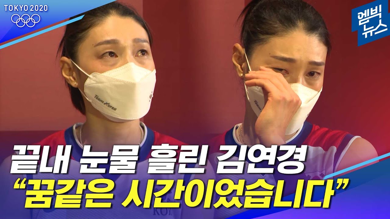 [믹스트존 인터뷰] 김연경의 뜨거운 눈물... 