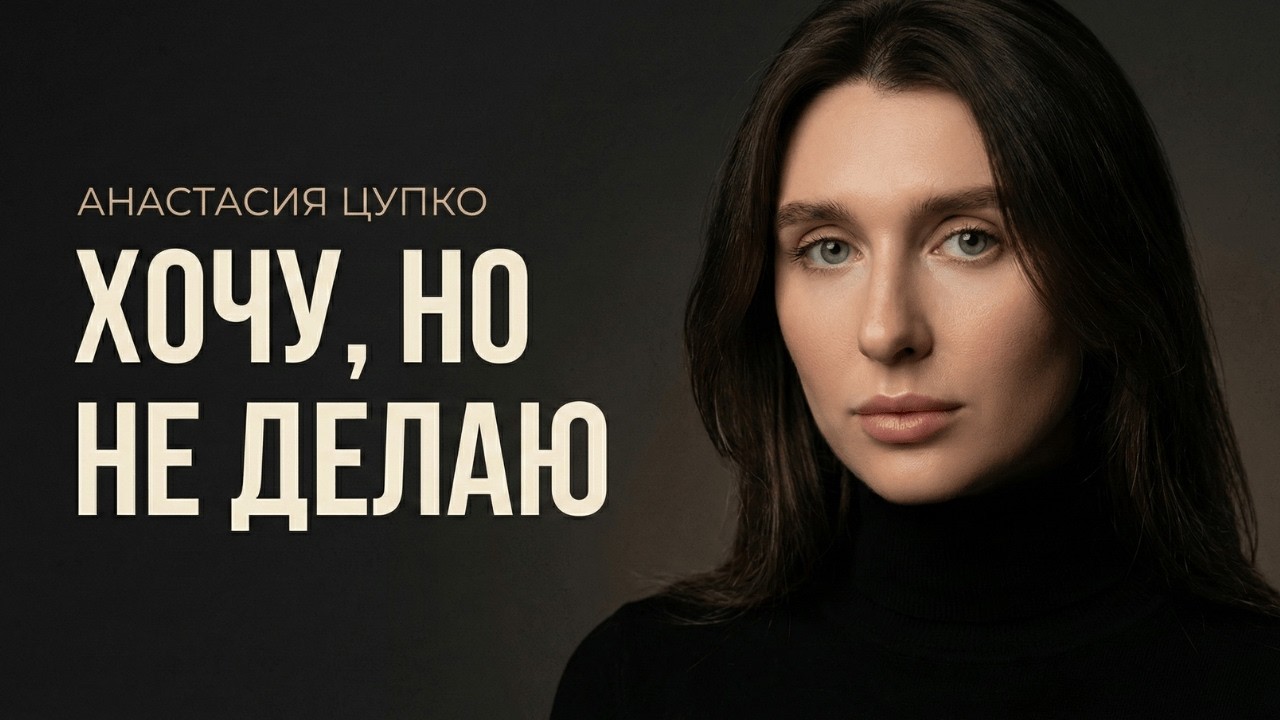 Если ты амбициозный, но ленивый - посмотри это видео