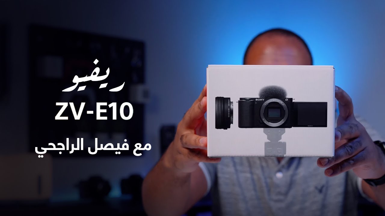 Sony ZV-E10 - فيصل الراجحي