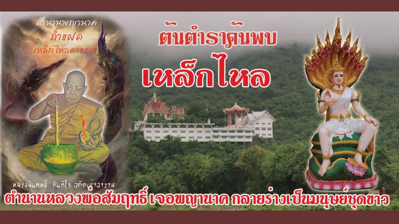 หลวงพ่อสัมฤทธิ์ คัมภีโร เจอพญานาค