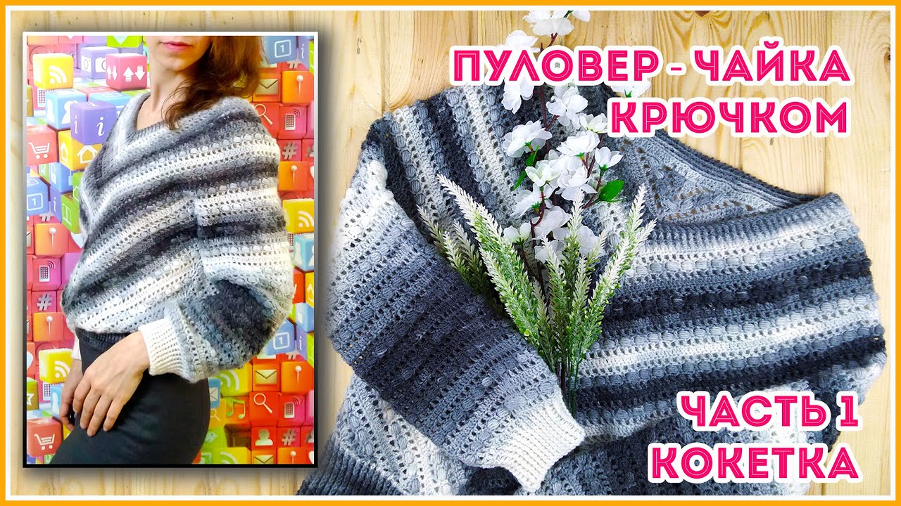 Джемпер - чайка крючком. Вяжем без образцов. Часть 1 - кокетка