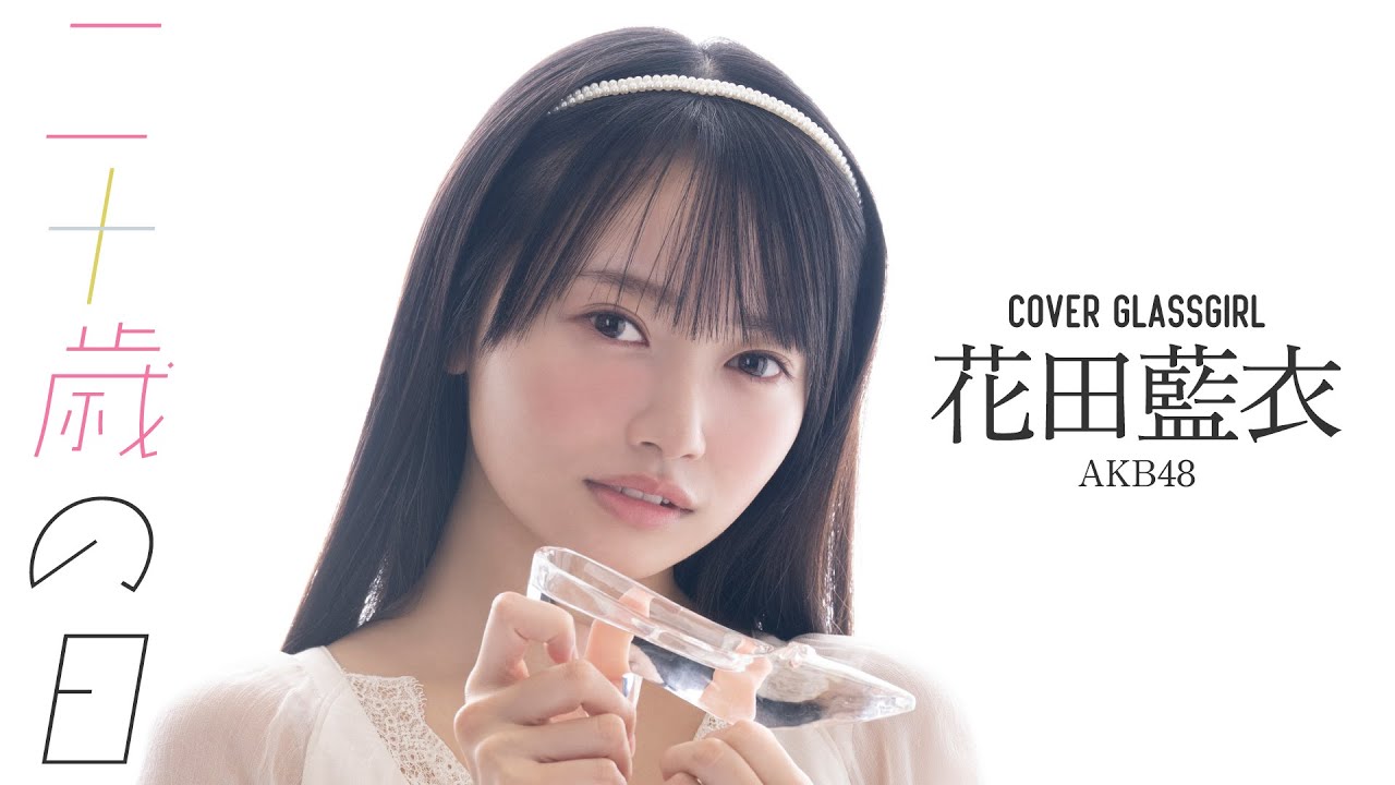 【カバーガール vol.023】AKB48・花田藍衣『二十歳の日』【ガラスガール】