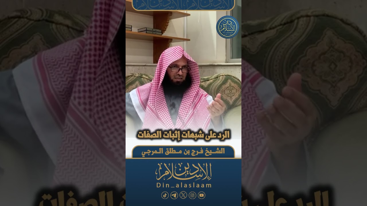 الرد على شبهات إثبات الصفات | لفضيلة الشيخ #فرج_المرجي 