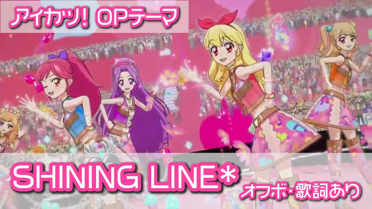 【カラオケ音源】SHINING LINE*（アイカツ！）【オフボーカル・歌詞あり】