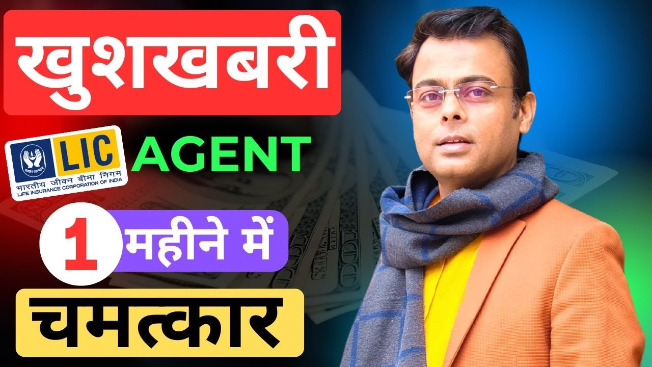 LIC एजेंटों के लिए BEST न्यूज़ ! MDRT अब सिर्फ 1 महीने में