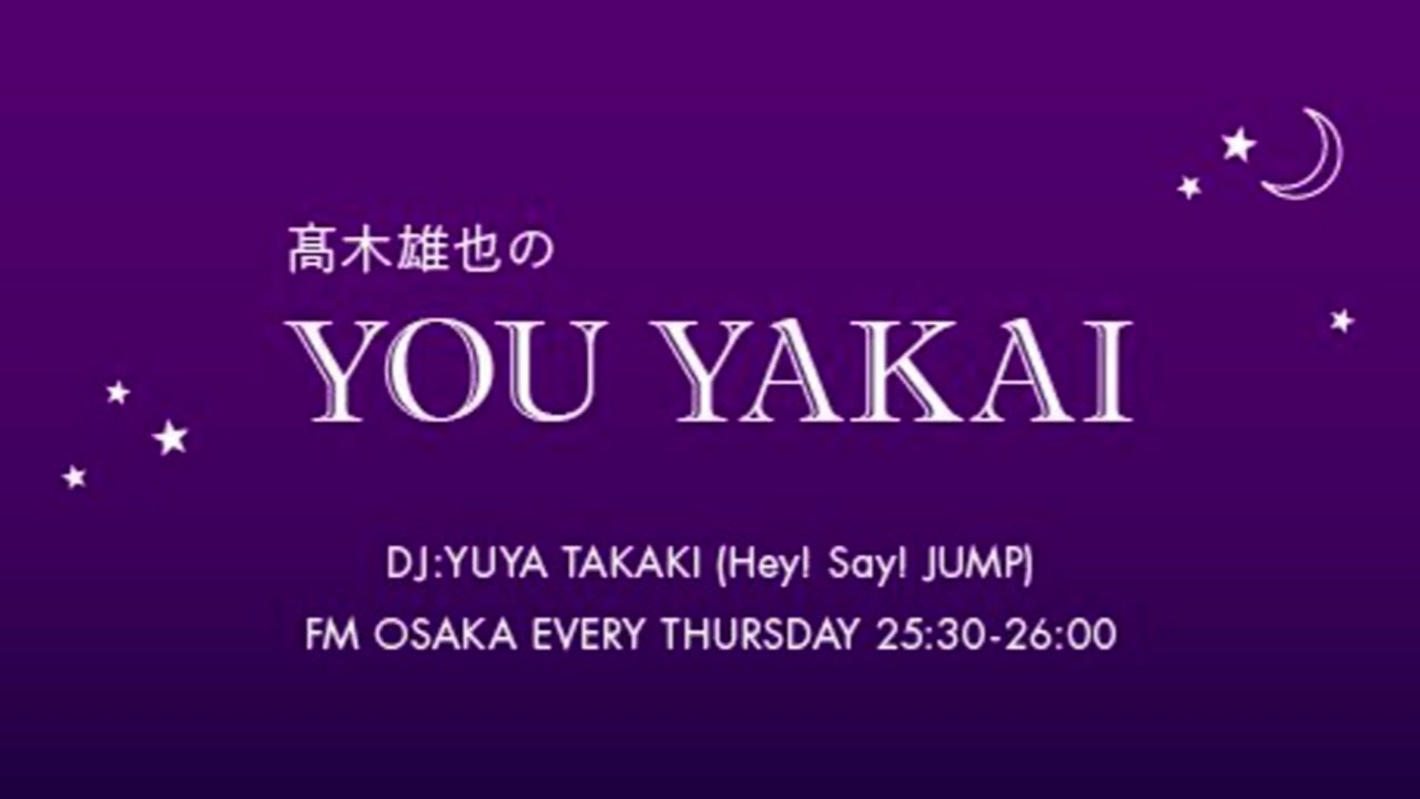 【第47回】髙木雄也のYOU YAKAI