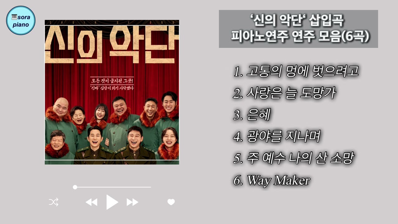 영화 '신의 악단' 삽입곡 피아노 연주 모음(6곡)/악보