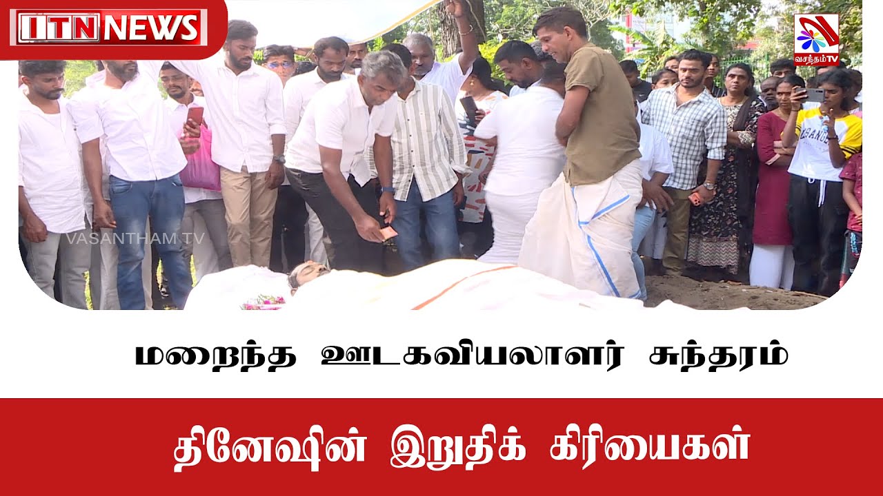 இறுதிக் கிரியைகள் பொரள்ளை பொது மயானத்தில் இடம்பெற்றன.