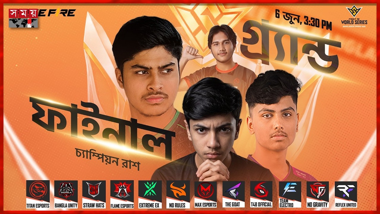 ফ্রী ফায়ার ওয়ার্ল্ড সিরিজ বাংলাদেশ: গ্র&zwj;্যান্ড ফাইনাল | Free Fire World Series | Grand Final