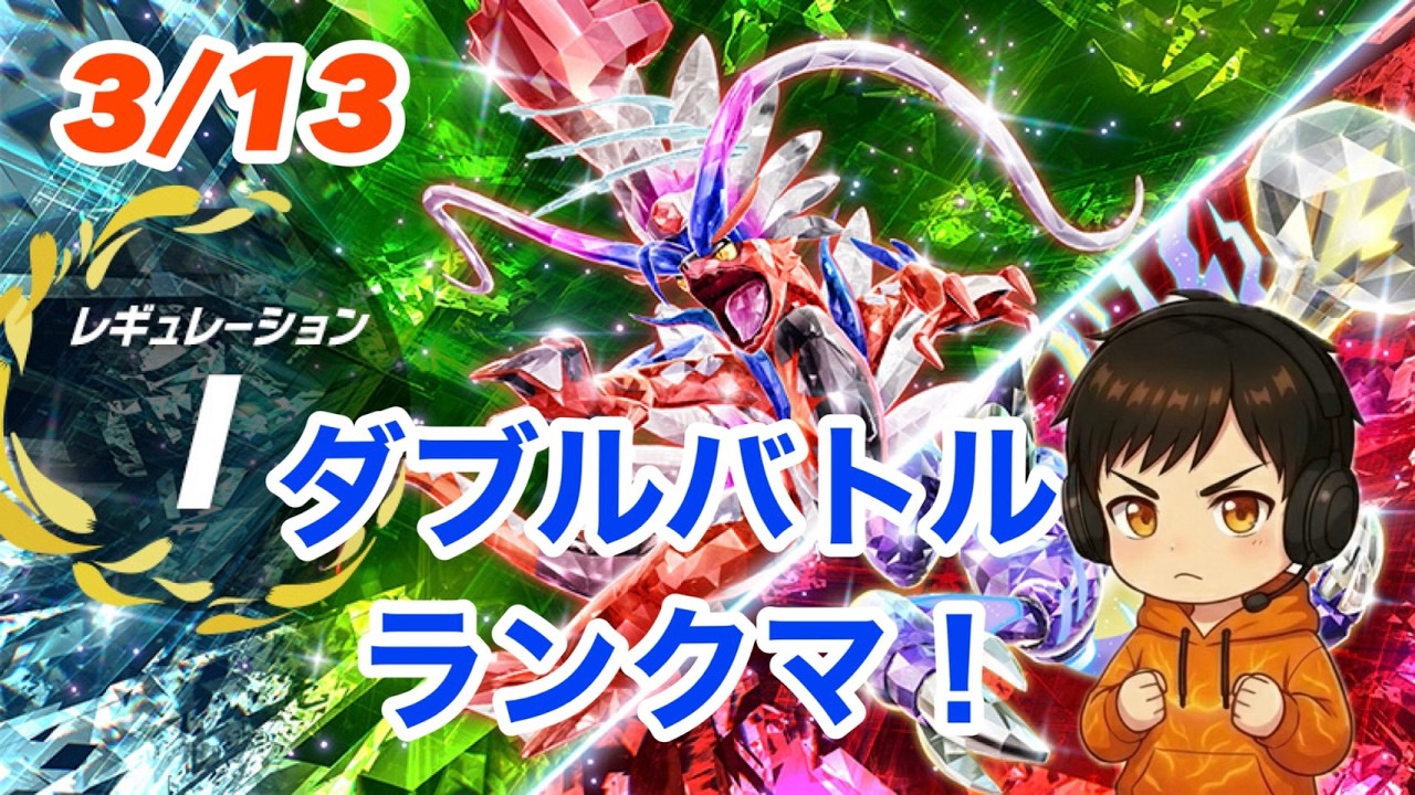 【ポケモンSV】3月13日レギュレーションI　ダブルバトルランクマ S40→色厳選