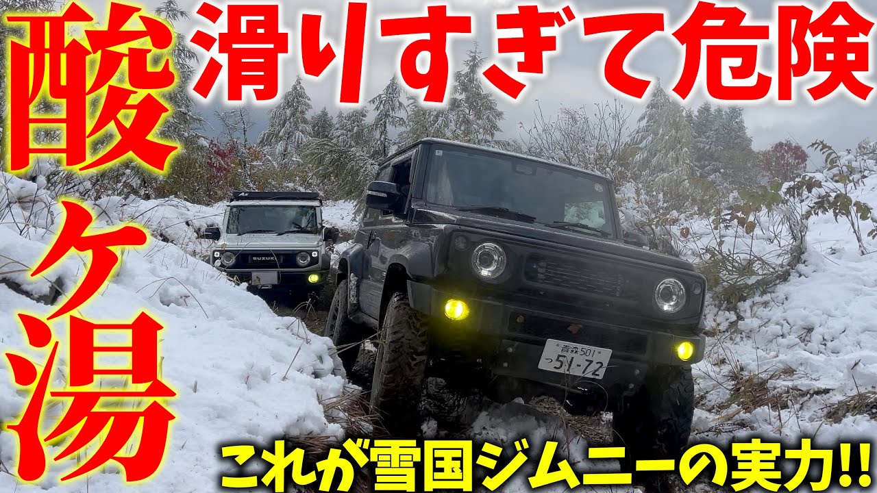 【酸ヶ湯の初冠雪】ジムニーの悪路走破性が凄すぎる! ! 山奥で災害級でも シエラは最強だった…【JB64/JB74】