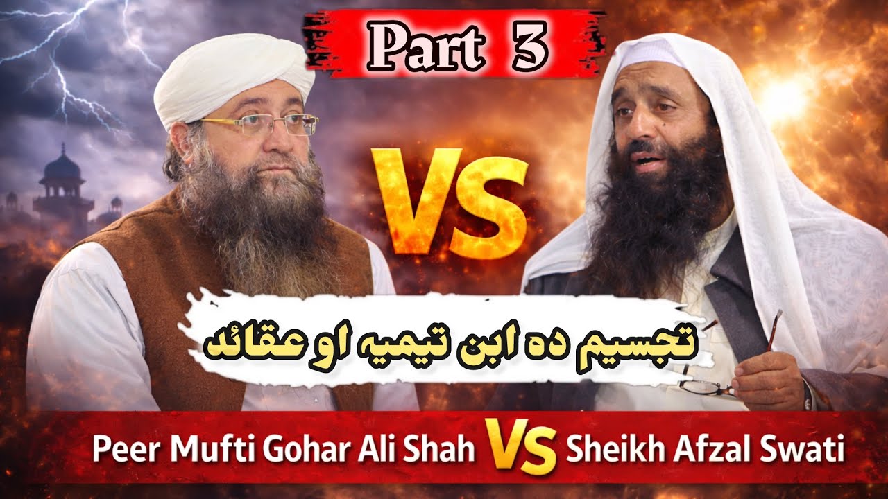Munazra | Peer  Mufti Gohar Ali Shah vs Shaikh Afzal Swati | Part 3