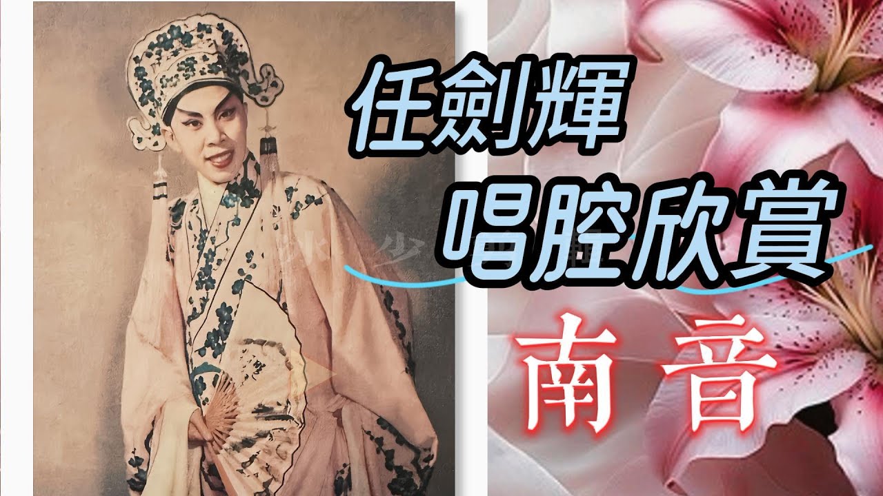 任劍輝「南音」唱腔賞析｜唱腔特點｜正線南音｜乙反南音｜柳夢梅｜劉彥昌｜曹子建｜韓信｜正德皇 - 任劍輝唱腔欣賞 2