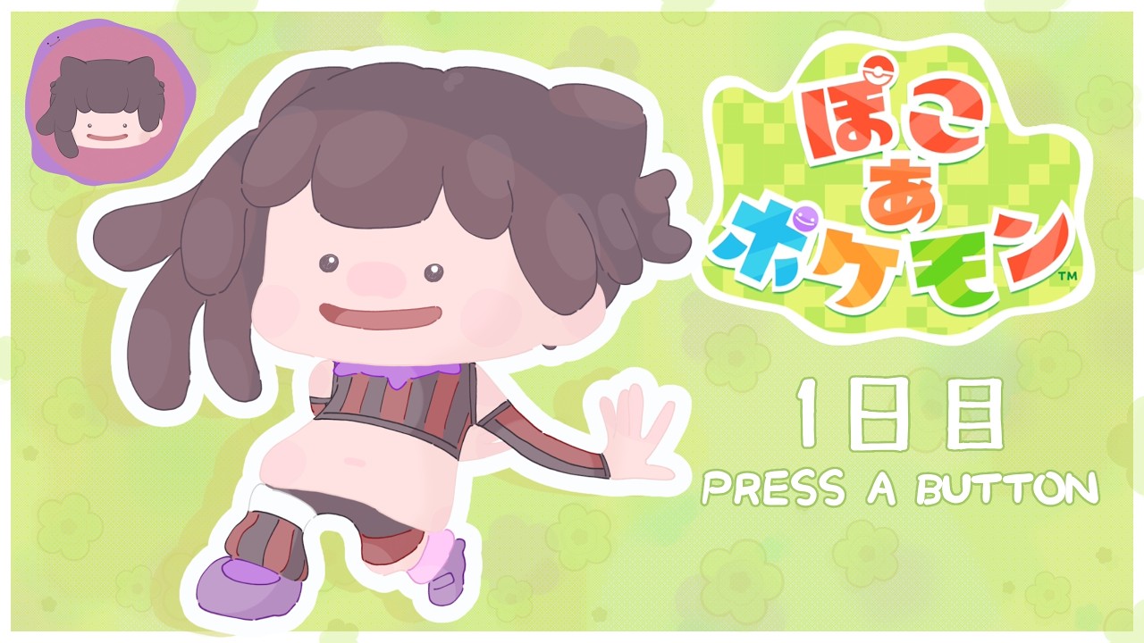 【ぽこポケ実況/Vtuber】ポケモンと暮らせる世界があまりにも楽しすぎる！1日目！【ぽこあポケモン】