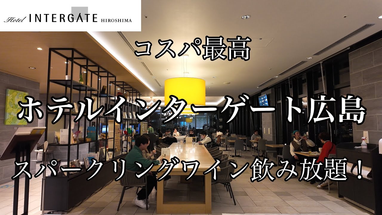 [広島観光]コスパ最高ホテル インターゲート広島でスパークリングワイン飲み放題で大満足！Best cost performance hotel Intergate Hiroshima