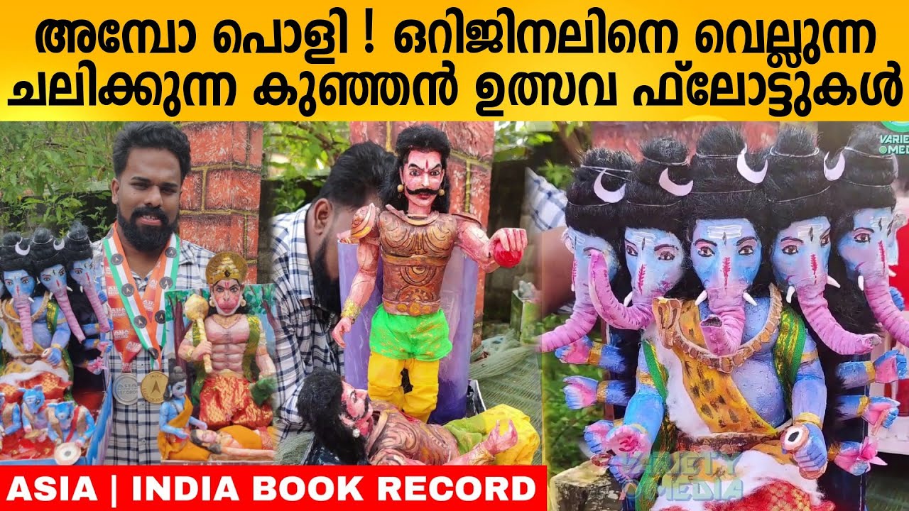 Miniature Festival Flots  | Ajin's Amazing talent | Asia & India Book of Records | Ulsava Float