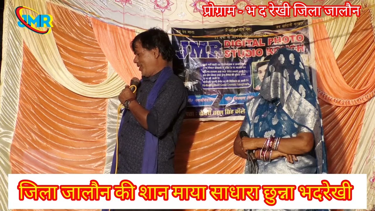 💯🚩 अछरी प्रोग्राम भदरेखी जालौन भजनों की शान माया साधारा छुन्ना भद्रेखी हारमोनिया वादक करन टेलर 