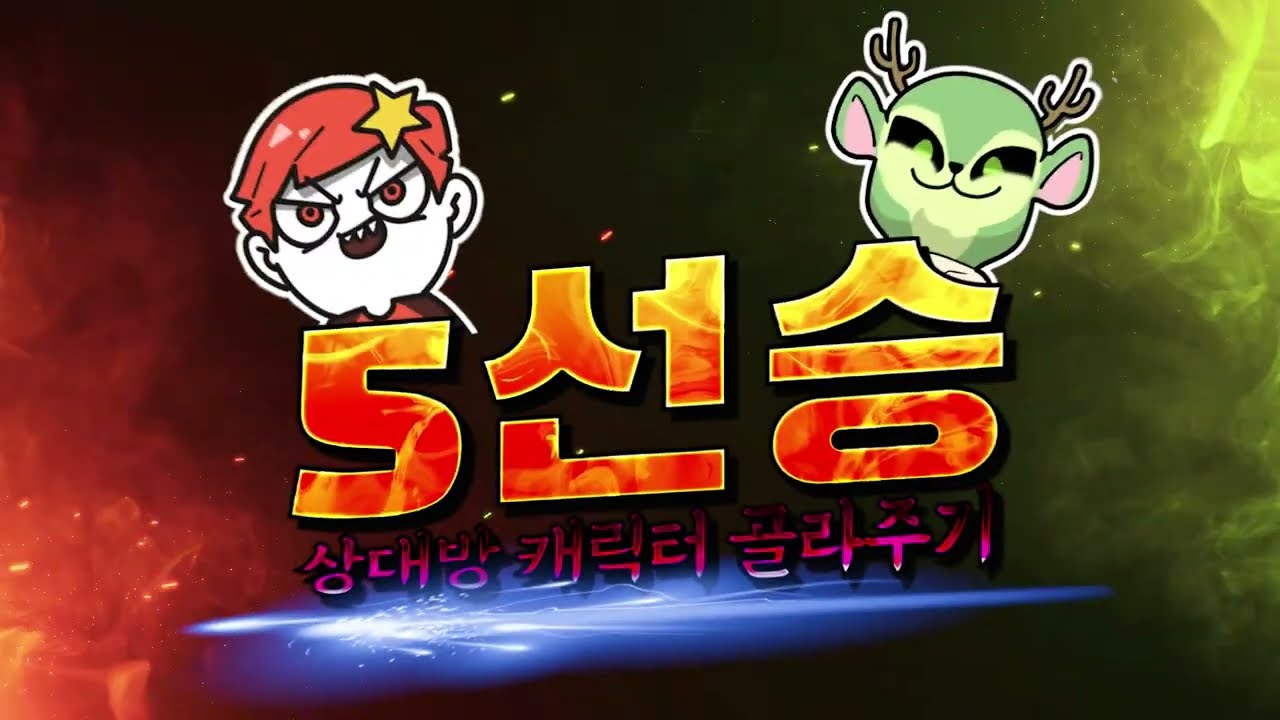 폴탄vs아빠킹 서로 캐릭 골라주기 ㅋㅋㅋ