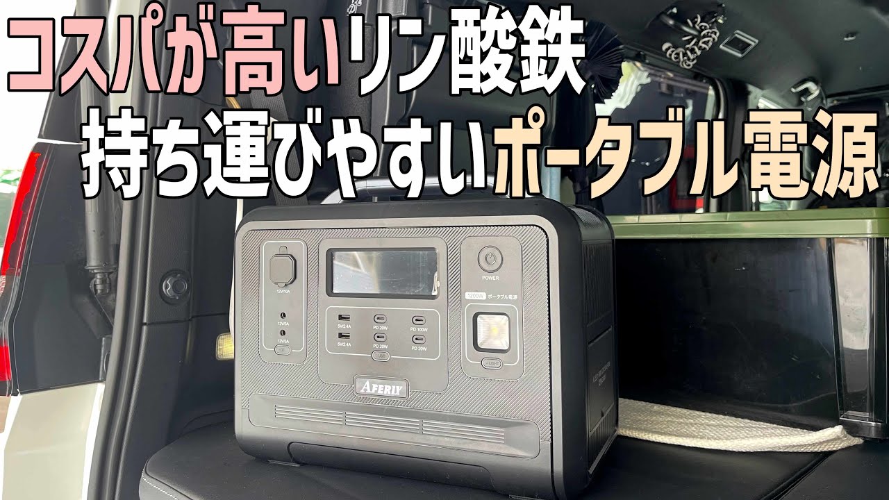 8万円台で買える安くて高性能！長寿命で安全なリン酸鉄でも持ち運びしやすいAFERIY1200Wポータブル電源