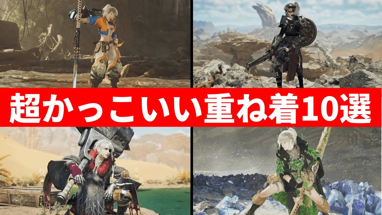 【モンハンワイルズ】個人的超かっこいい重ね着10選part2