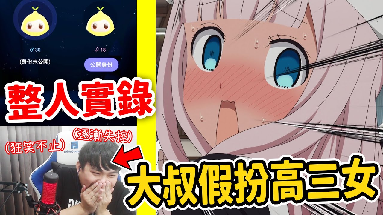 『32歲大叔』裝女聲假扮『高三女生』匿名打電話！惡整對方會發現是男生嗎！？【人類觀察系列】