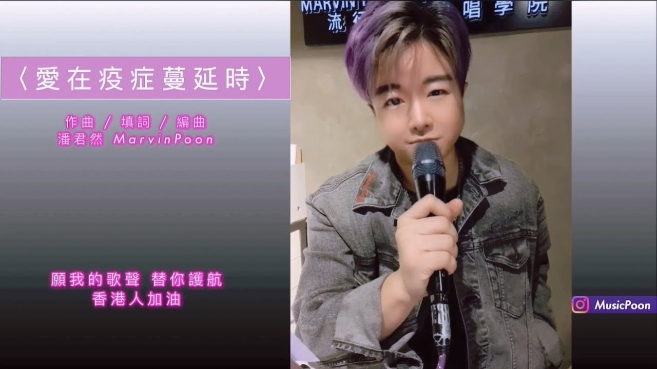 【 愛在疫症蔓延時 - 原創歌曲 】潘君然 Marvin Poon