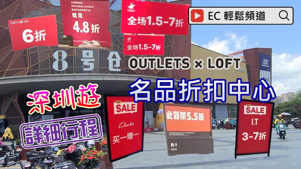 自費非廣告 | 8號倉 特賣場 奧特萊斯+LOFT 全球名品折扣中心 | 國際國內名品折扣店 | 深圳龍華 | 8th Outlets+LOFT | Shenzhen Outlet Mall