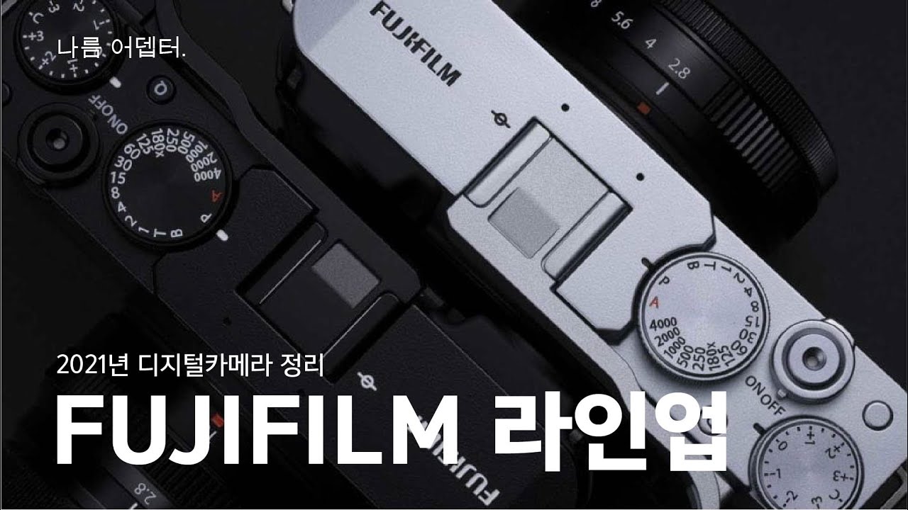 2021 후지필름 라인업 총정리 : x-t30 부터 x-e4 까지