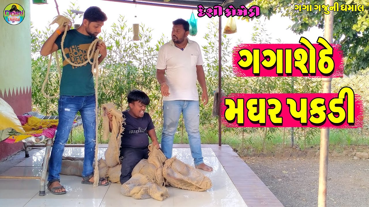Gagashethe Maghar Pakdi || ગગાશેઠે મધર પકડી || Gaga Gaju ni Dhamal || Deshi Comedy ||