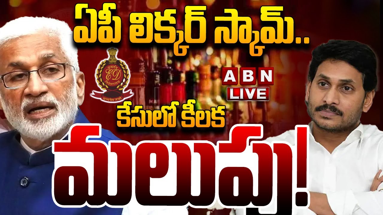 🔴LIVE: ఏపీ లిక్కర్‌ స్కామ్‌..  కేసులో కీలక మలుపు! || AP Liquor scam case || ED || YS Jagan || ABN
