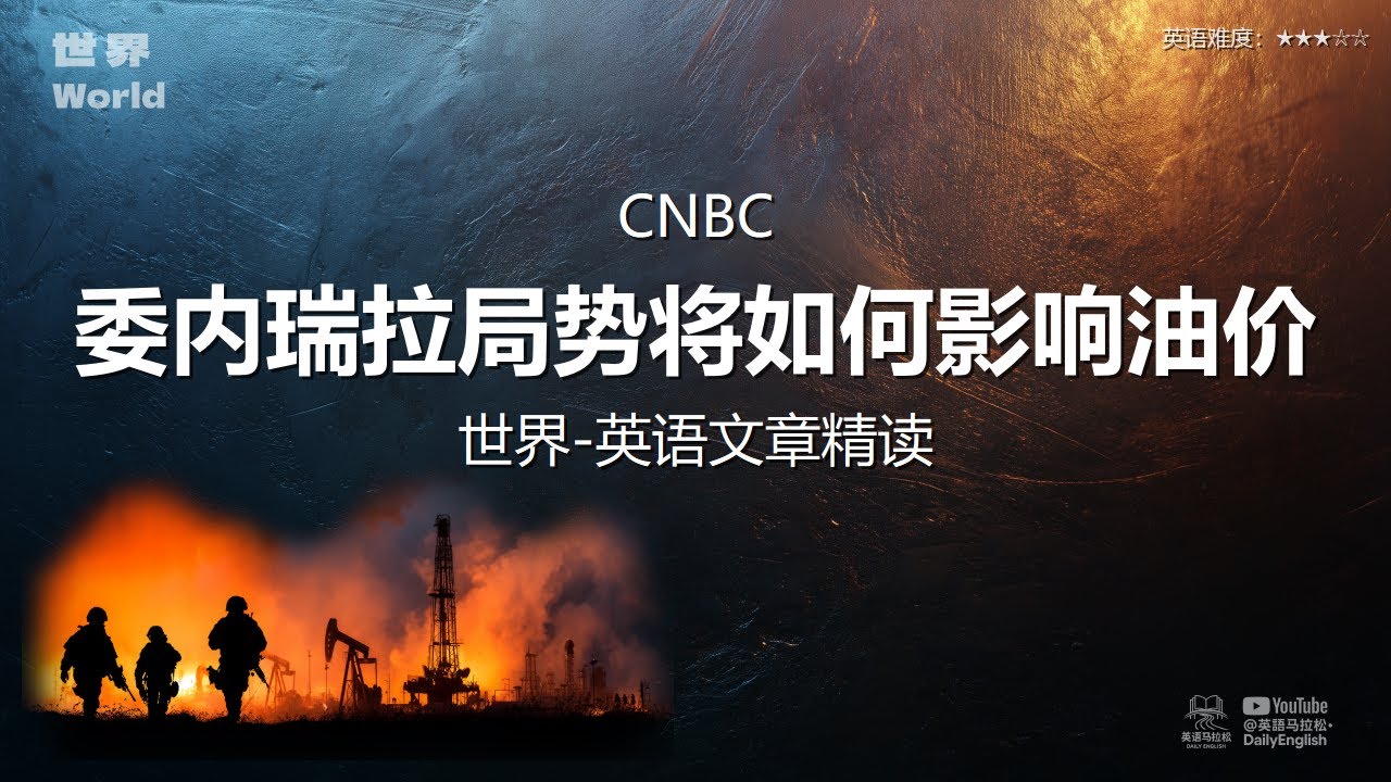 CNBC - 委内瑞拉局势将如何影响油价 | 世界-英语文章精读 (难度3)