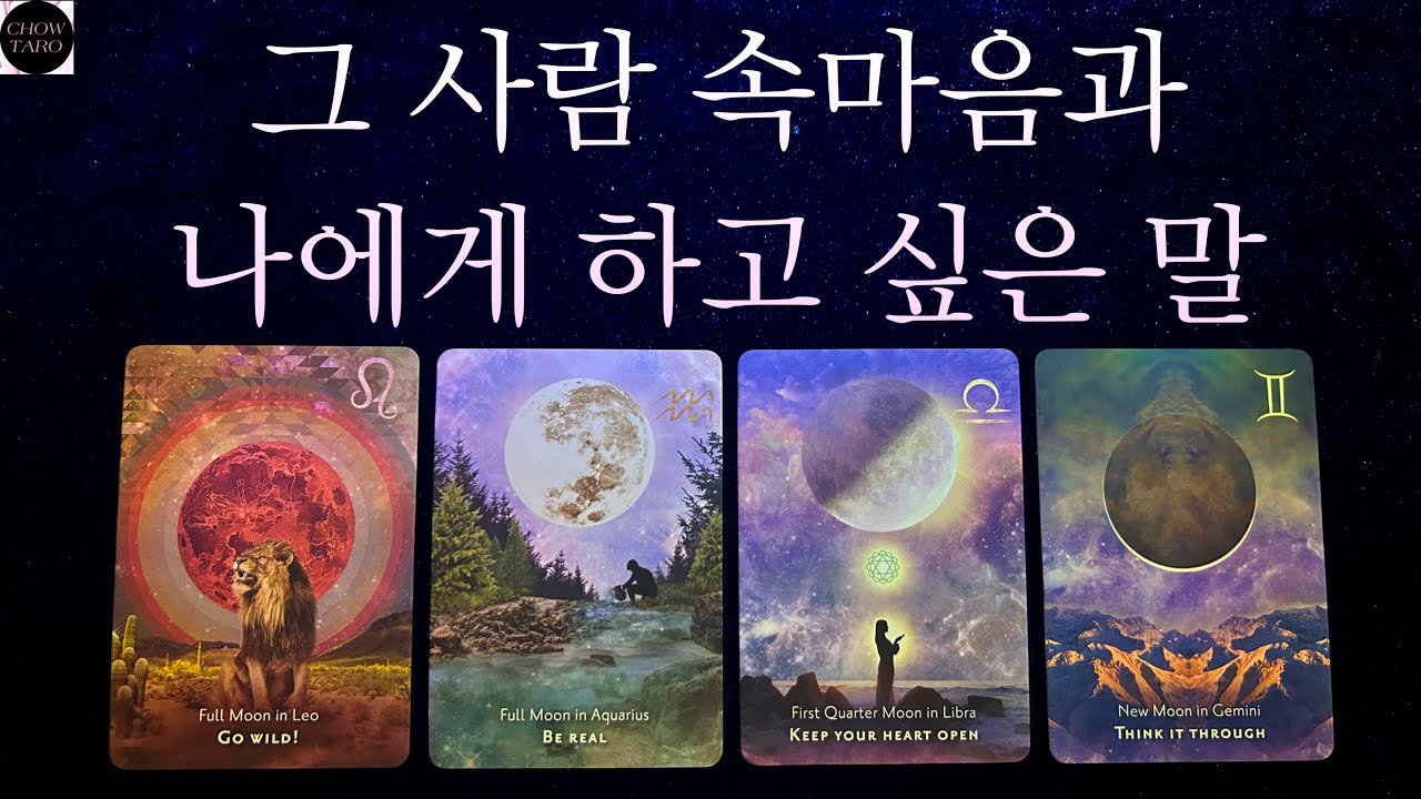 [타로]🌙숨기는 속마음과 솔직하게 나에게 털어놓고 싶은 말은?🌬️🍏💞