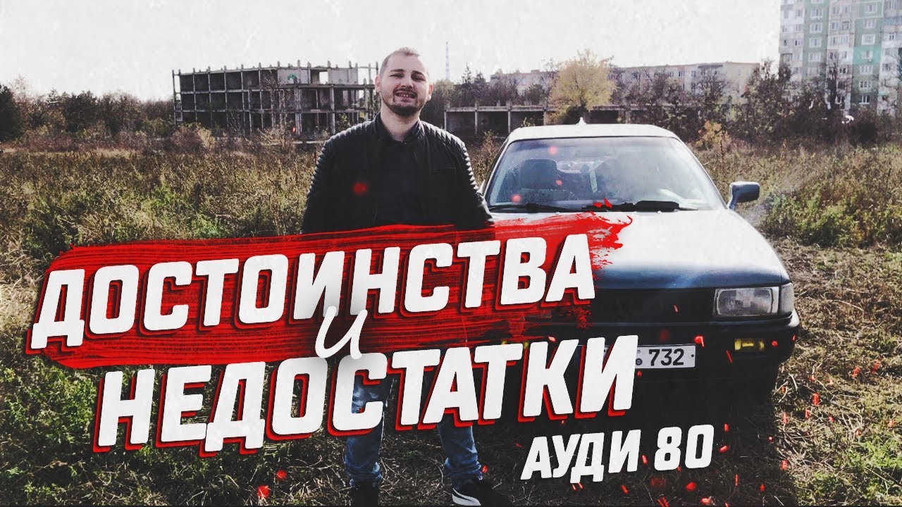 АУДИ 80 Б3 