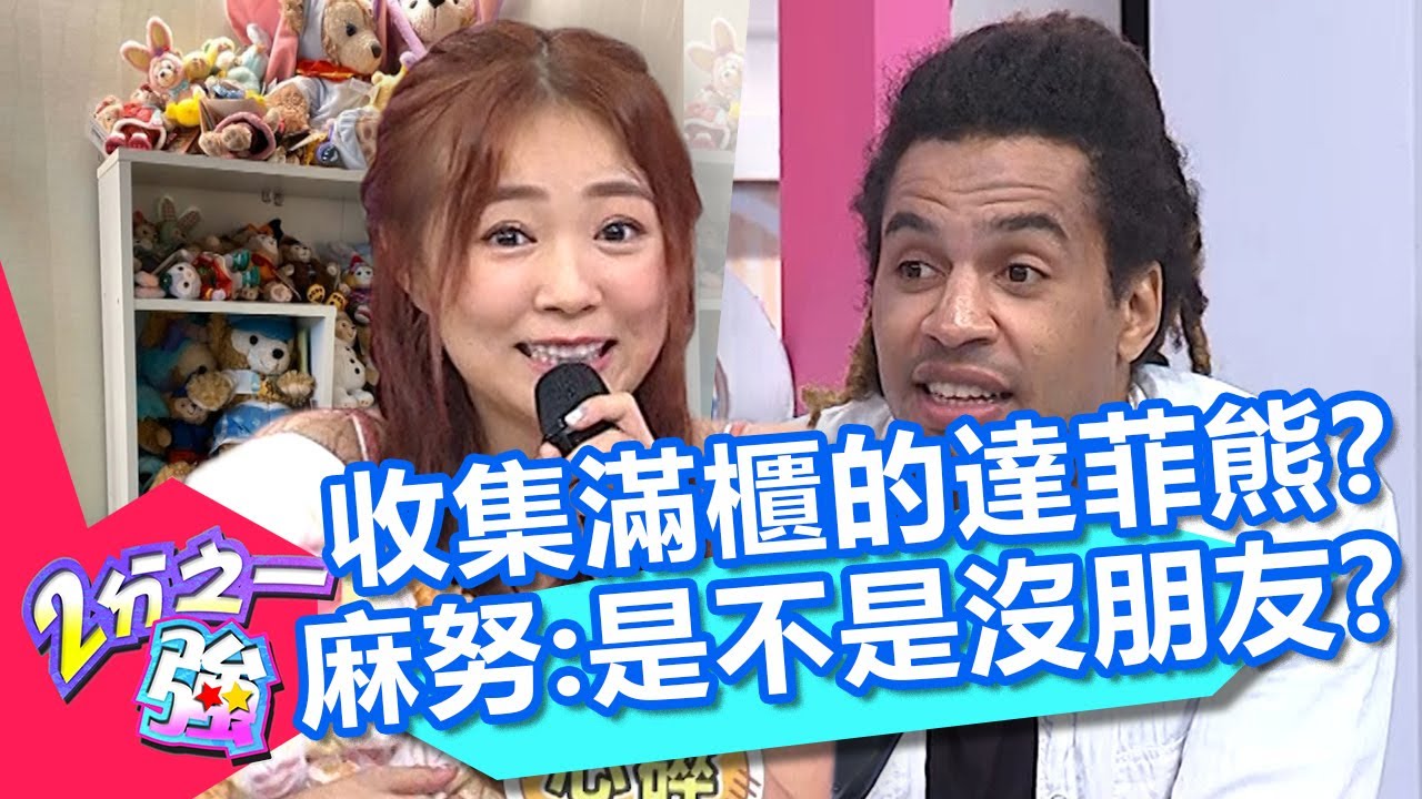 詹子晴收集滿櫃的達菲熊？回到家中感覺超療癒？麻努：你是不是沒朋友？！20201028 part4/4 EP1383 夢多 賈斯汀︱@ebchalfnhalf
