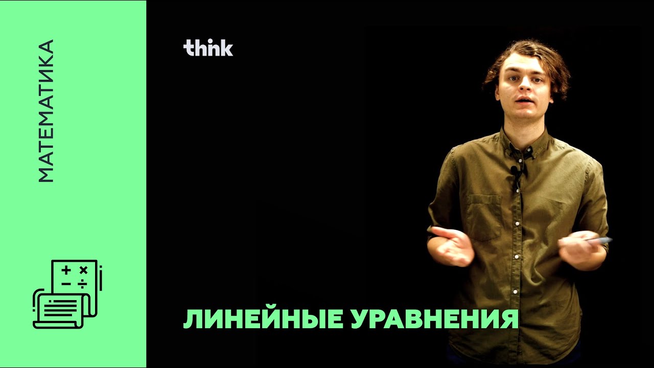 Линейные уравнения | Математика