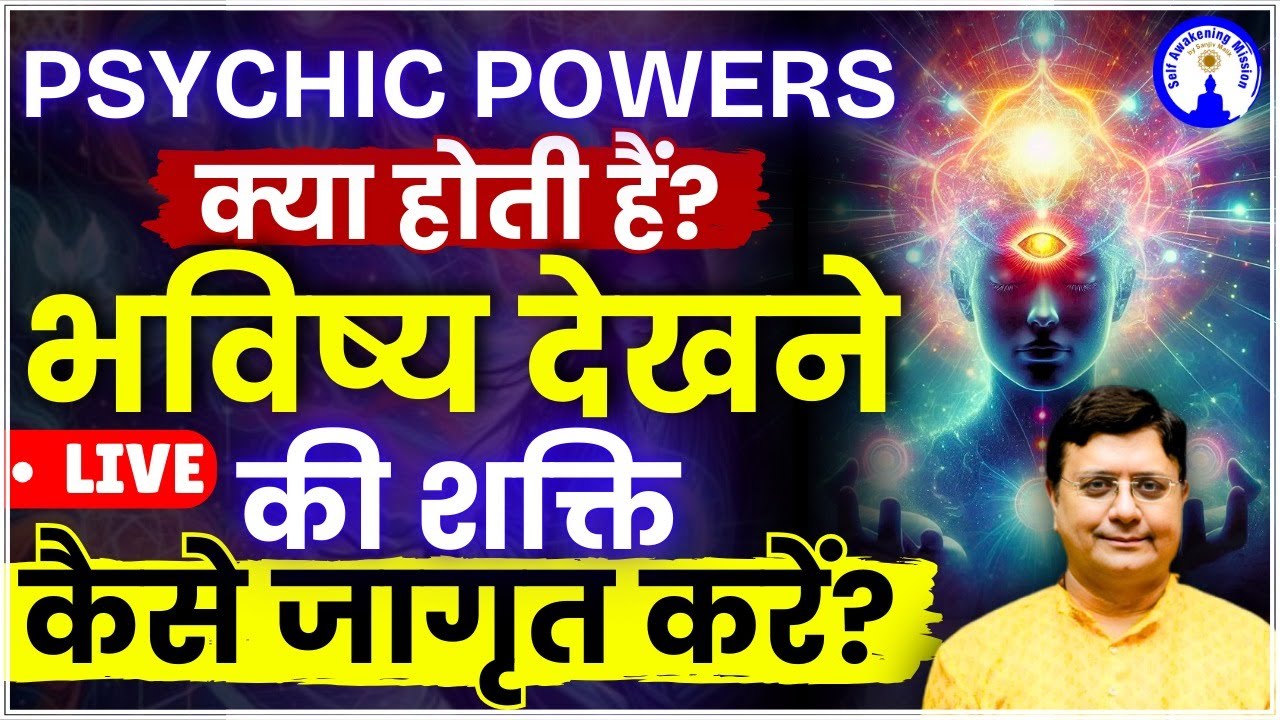 भविष्य देखने की शक्ति कैसे जागृत करें