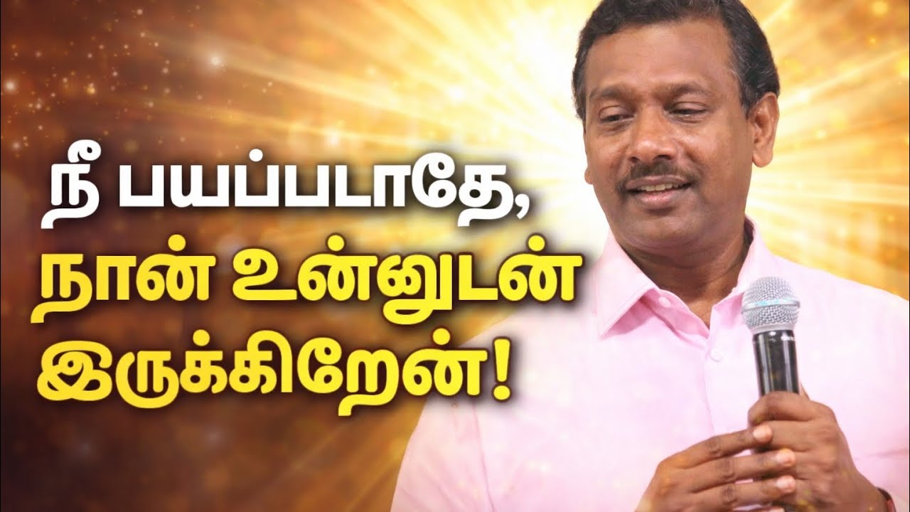 நீ பயப்படாதே நான் உன்னுடன் இருக்கிறேன்| Bro. Mohan C Lazarus #mohanclazrasus #godwordsofwisdom 