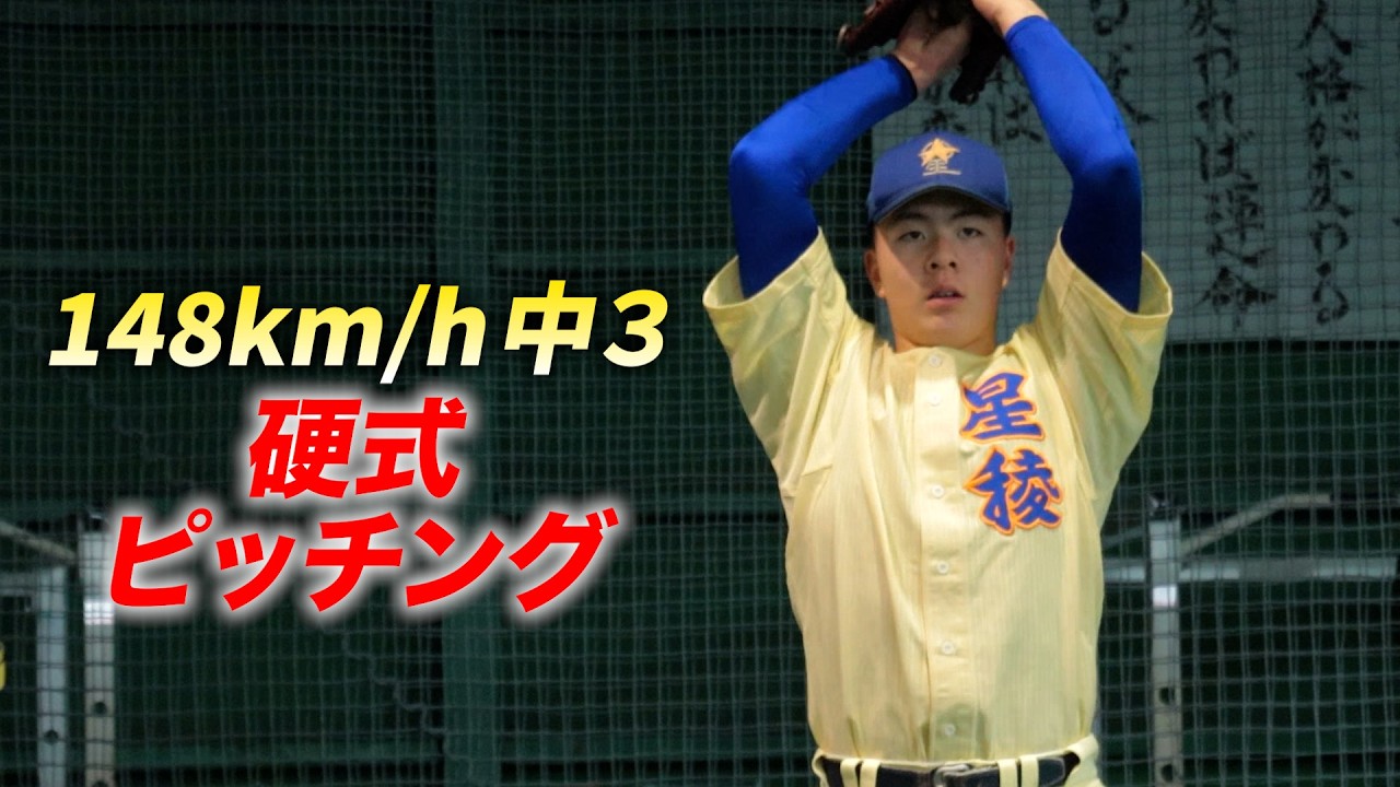 軟式148キロ 中３&hellip;硬式でピッチング！エグさ増す。星稜高校へ