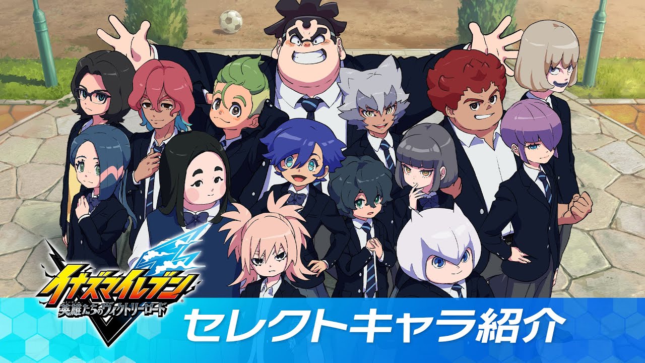 【PV】『イナズマイレブン 英雄たちのヴィクトリーロード』セレクトキャラ紹介