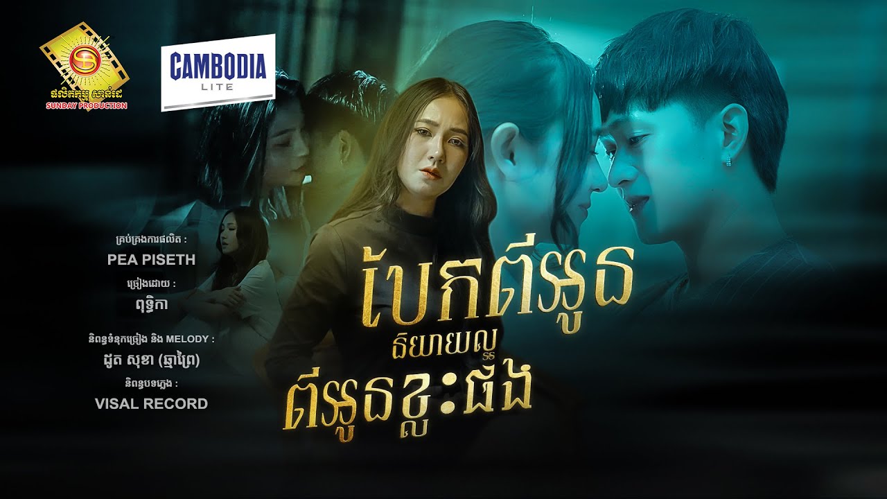 បែកពីអូននិយាយពីអូនល្អខ្លះផង - ពុទ្ធិកា  ( Official MV )