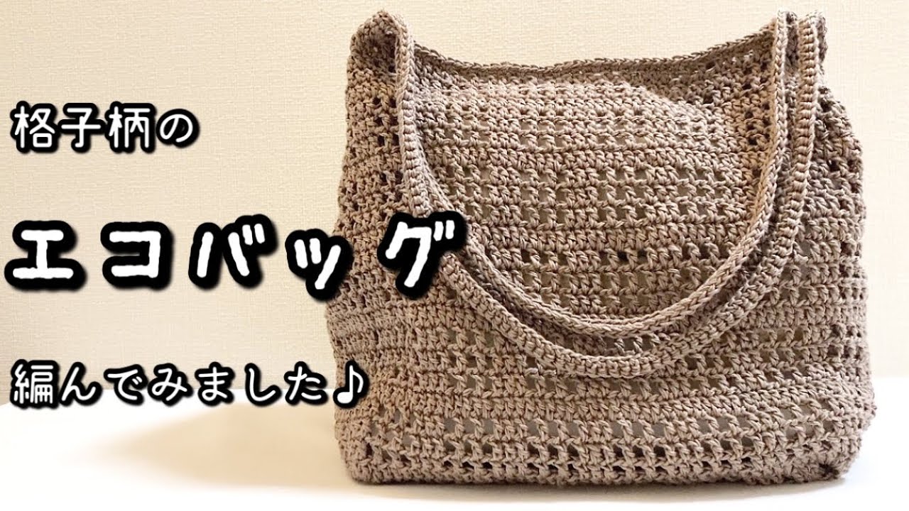 【かぎ針編み】糸切りなしで一気に編める☆格子柄のエコバッグ編んでみました♪【ダイソー・レース糸】