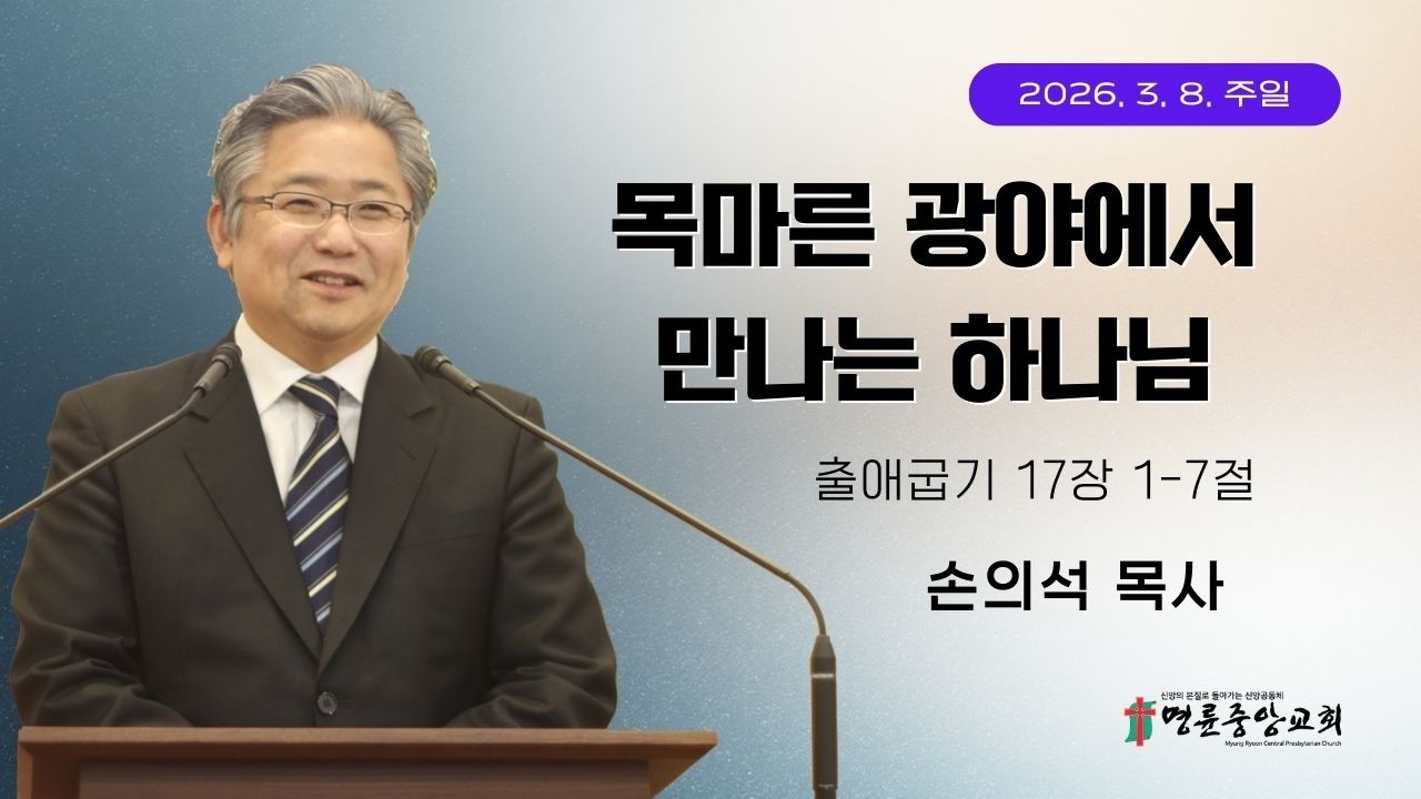 2026. 03. 08. 명륜중앙교회 주일1부예배[LIVE]