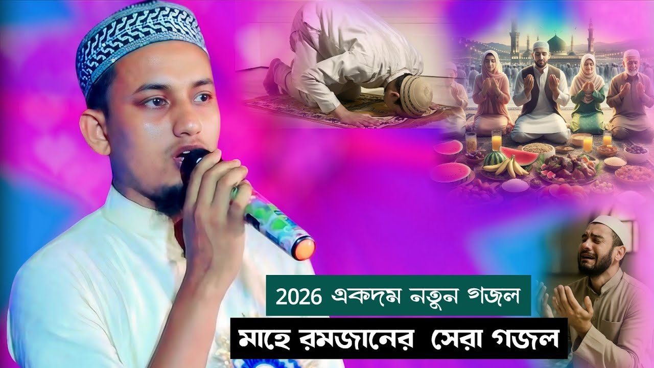 রমজানের সেরা গজল || এম এস মুস্তাকিম নতুন গজল || Ramadan special Gojol || Ms Mustakim Gojol