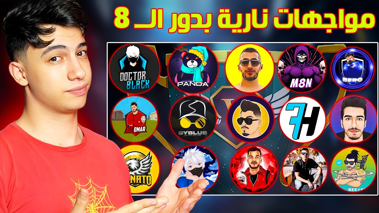 بطولة اليوتيوبرز دور الـ 8 نار وشرار 🤯 مواجهات نارية 🔥
