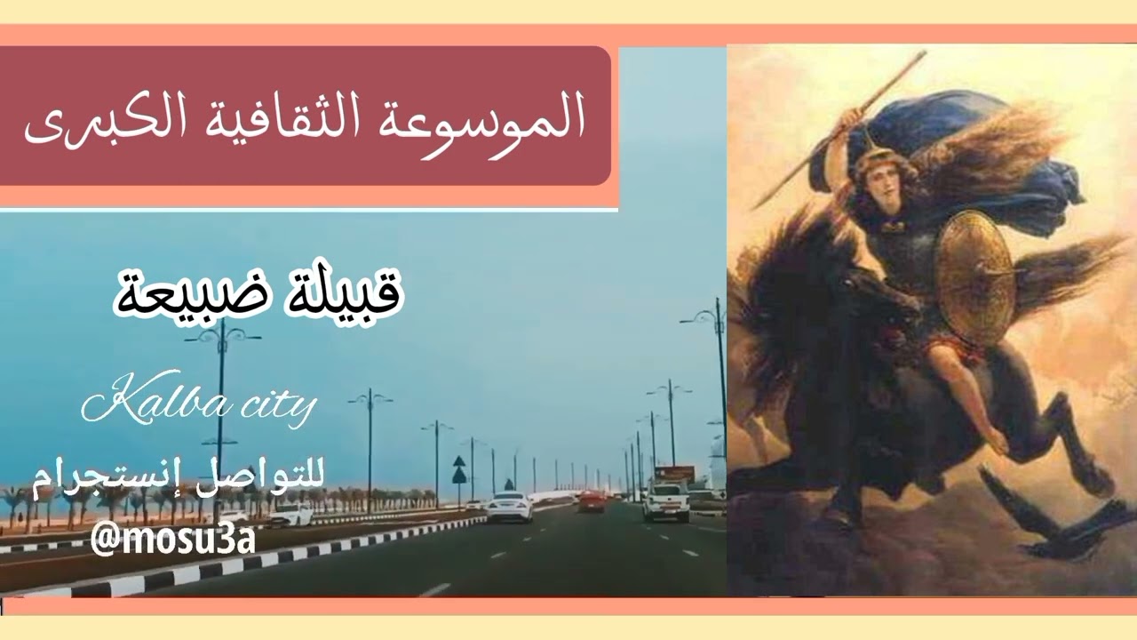 قبيلة ضبيعة.. الأصول والتاريخ