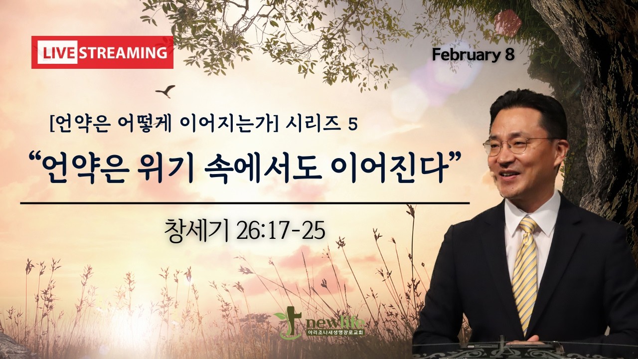 아리조나새생명장로교회 주일 2부예배(2026년 2월 8일)