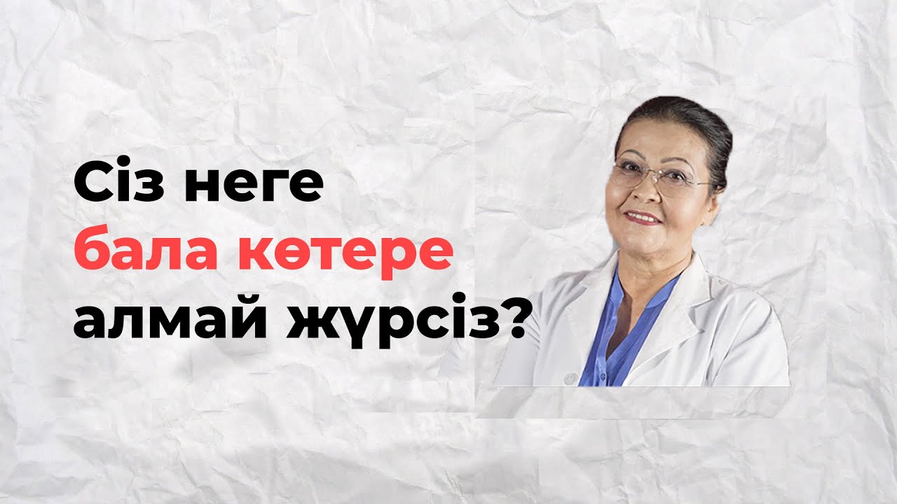 БАЛА КӨТЕРЕ АЛМАЙ ЖҮРСІЗ БЕ? Бала көтере алмай жүрмін