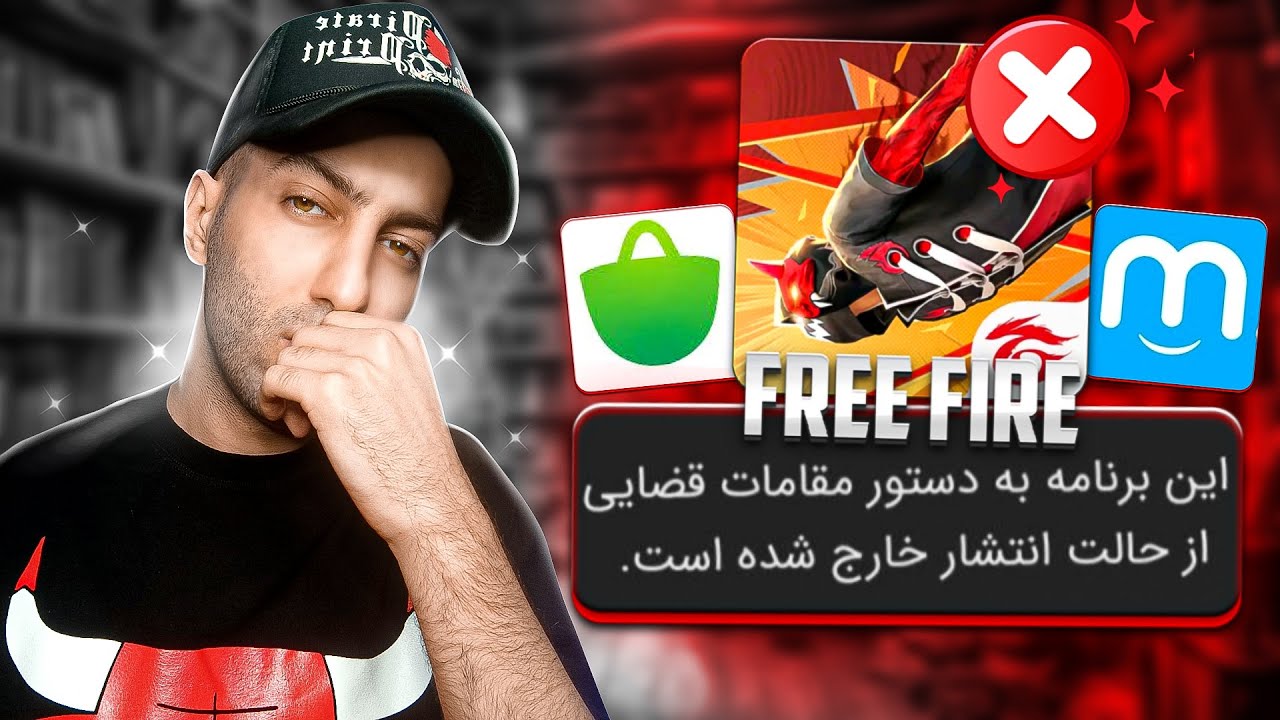 فری فایر به دستور مقامات قضایی از حالت انتشار خارج شد ❌ حل مشکل دانلود فری فایر ✔